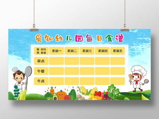 蓝色卡通幼儿园每日食谱幼儿园菜单展板